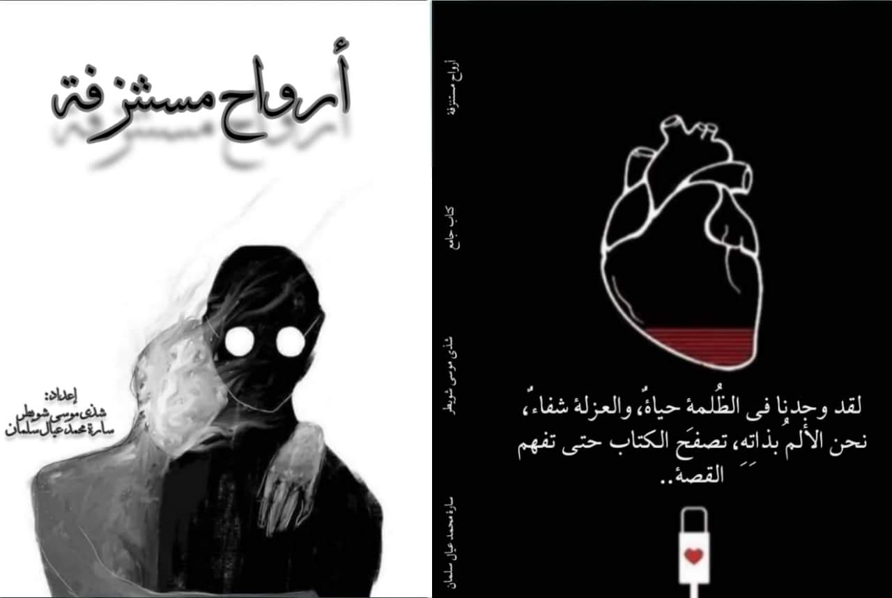 كتاب أرواح مستنزفة